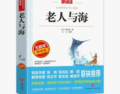 老人与海 海明威 爱阅读课程化丛书快乐读书...