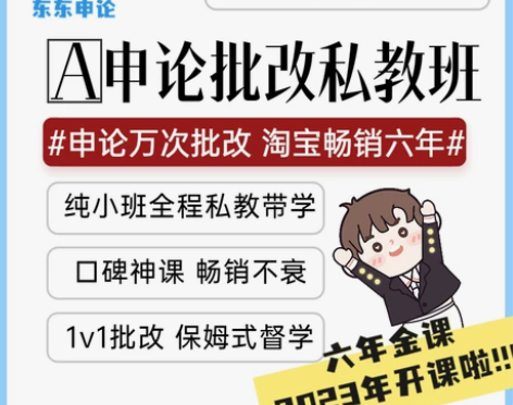 东东申论A申论批改私教班 申论一对一202...
