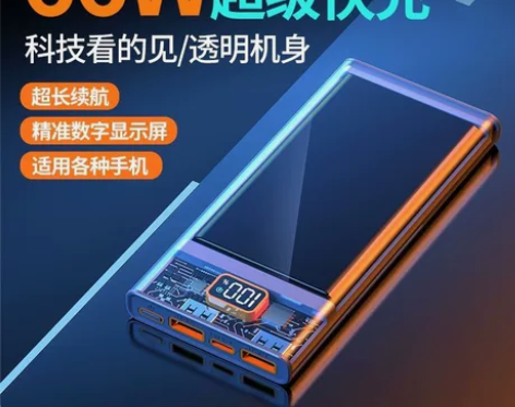 透明充电宝50000毫安66W超级快充适用...