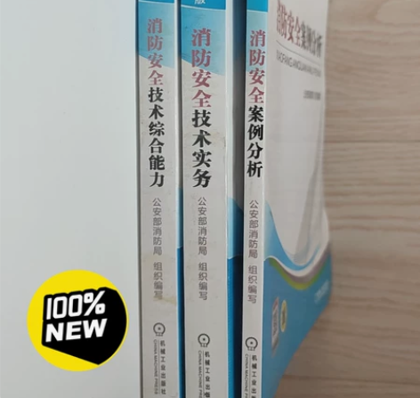 注册消防工程师考试教材 共三本 机械工业出...