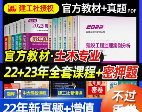 工程考试 监理注册师2023年教材历年真题...