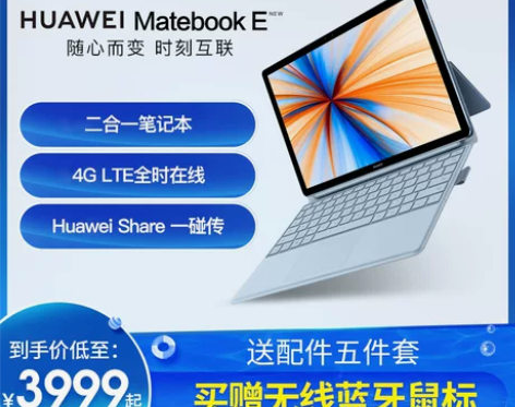 华为 MateBook E 2019款轻薄...