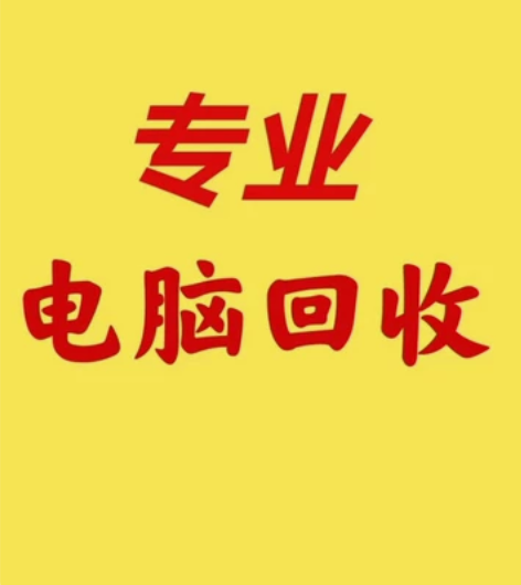 威海上门收二手电脑 笔记本 台式机 显示器...