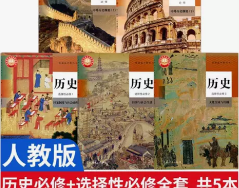 新版人教版高中历史必修一二+选择性必修12...