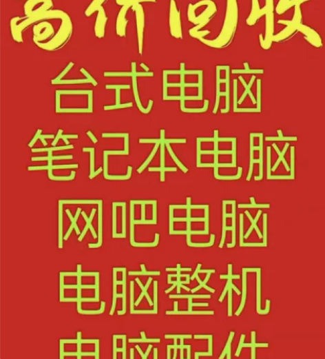 聊城地区上门回收台式电脑整机及CPU 主板...