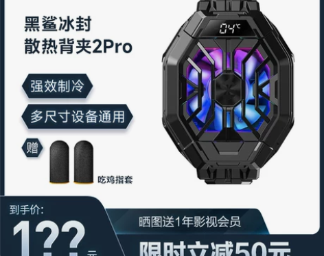 【下单送电竞指套】黑鲨冰封散热背夹2Pro...