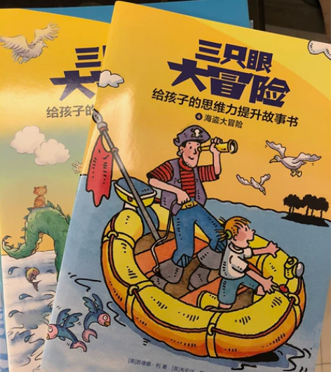 三只眼大冒险 思维专注力提升故事书 9成新...