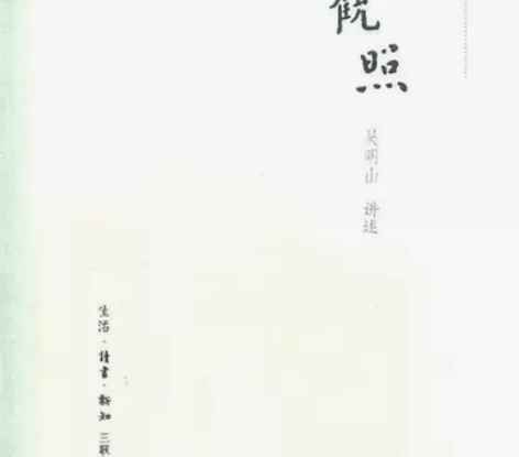 二手旧书 如实观照 97871080362...