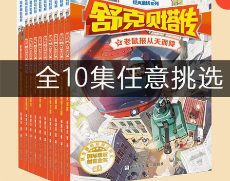 当当网 正版书籍舒克贝塔传全套10册郑渊洁...