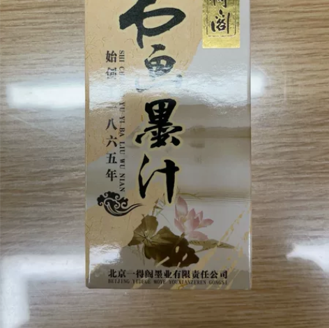 正宗一得阁墨汁100g装。全新未拆封使用，...