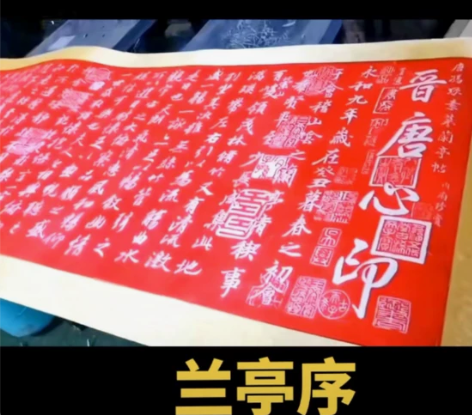 非遗文化拓片   晋-王羲之（兰亭序）朱砂...
