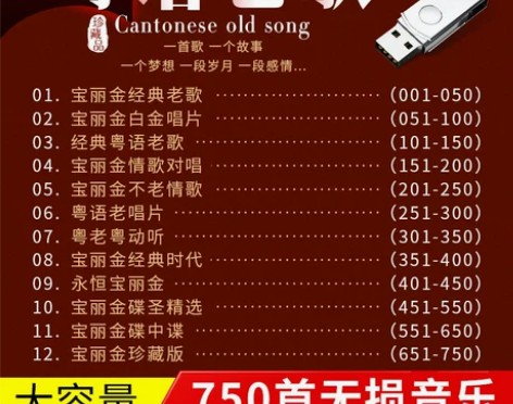 汽车载U盘粤语老歌宝丽金歌曲精选金曲无损音...
