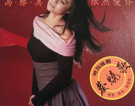 高胜美（依然爱你）发烧歌专辑 lp台湾上格...