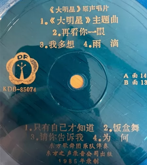 老唱片《大明星》原声唱片主题曲一张，近九九...