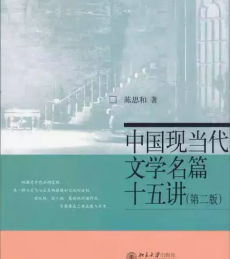 中国现当代文学名篇十五讲 第二2版 陈思和...