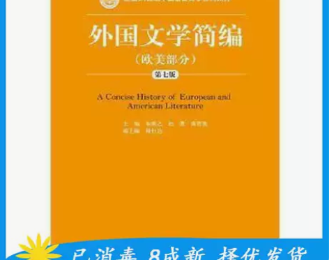 二手正版外国文学简编欧美部分第七7版 朱维...