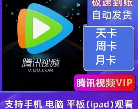 腾讯视频会员 腾讯会员三天3.6腾讯会员七...