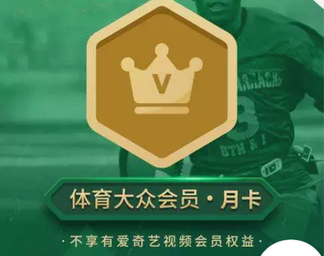 爱奇艺体育大众会员1个月 12个月在线充值...