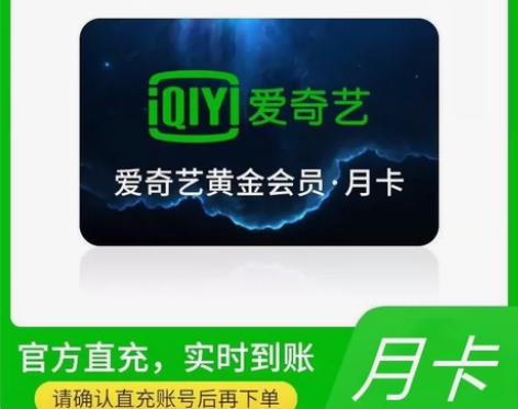 爱奇艺黄金会员一个月爱奇艺月卡充自己账户秒...