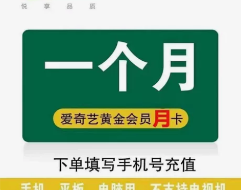 爱奇艺直充会员周卡月卡季卡 爱q艺vip3...