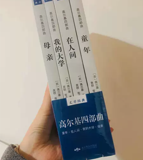 正版高尔基四部曲童年/在人间/我的大学/母...