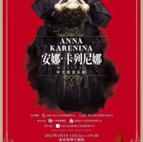 俄罗斯音乐剧安娜·卡列尼娜中文版，南京站各...