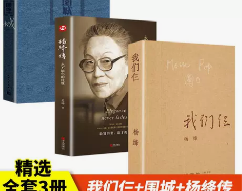 我们仨 杨绛原著作品集钱钟书围城走在人生边...