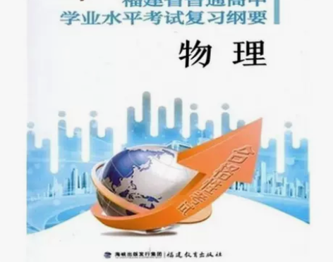 2019年福建省普通高中学业水平考试复习纲...