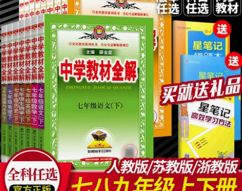 中学教材全解七八九年级上下册语文数学英语物...