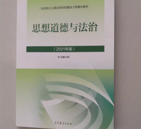 思想道德与法治2021大学高等教育出版社 ...