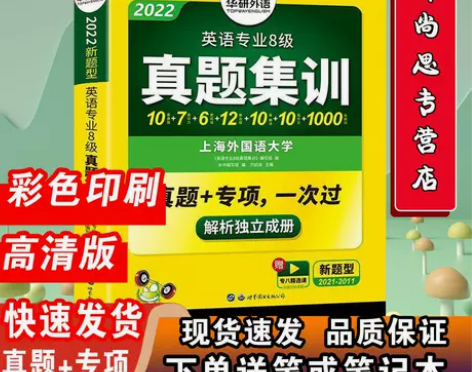华研外语专八真题试卷书课包 英语专业八级真...