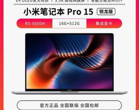 小米笔记本pro15锐龙版R5-5600H...