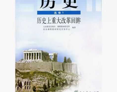 正版二手人教版高中历史书选修1一教材历史上...