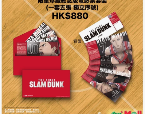 灌篮高手 香港限定 纪念版电影票 限量20...