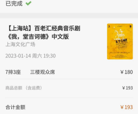 急出一张1月14日晚场我,堂吉诃德中文版音...