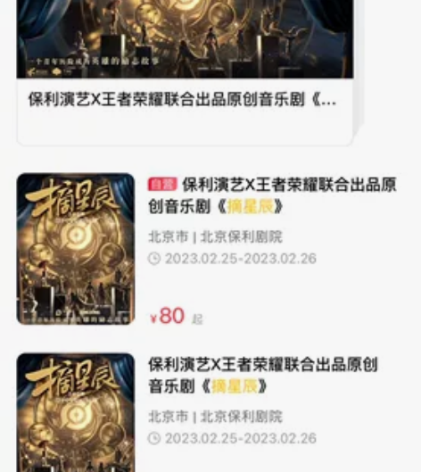 王者荣耀 音乐剧 摘星辰 （我不是卖票的，...