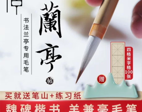 荣宝斋毛笔 虚中兼毫王羲之兰亭序行书初学者...