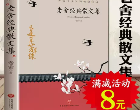 老舍经典散文集 五六年级无障碍阅读8-1