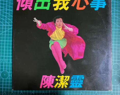 香港首版，陈洁灵，倾出我心事黑胶唱片，19...