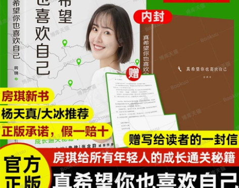 房琪的新书 真希望你也喜欢你自己
