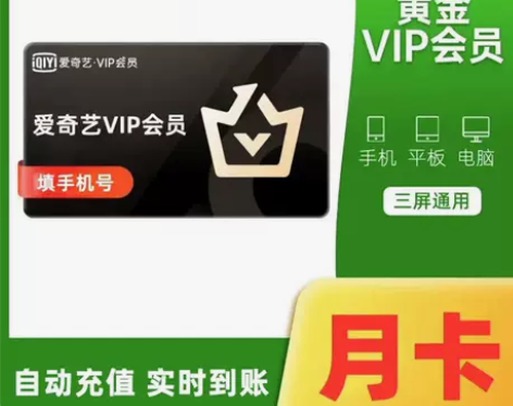 爱奇艺黄金会员月卡 直充爱奇艺vlp会员月...