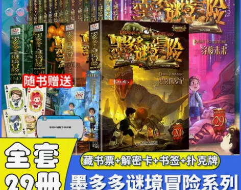 墨多多谜境冒险全套29册阳光板 查理里九世...