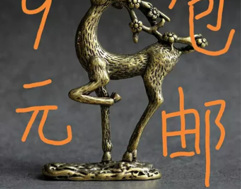 实心黄铜摆件。9元拍下直接包邮！尺寸高6....