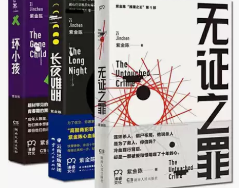 紫金陈小说全套3册 坏小孩+长夜难明+无证...