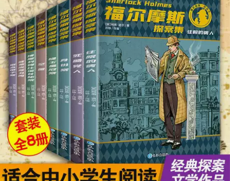 福尔摩斯探案集全8册小学生经典侦探推理小说...