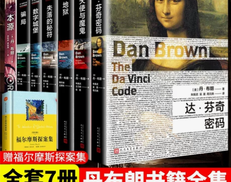 推理侦探正版现货 丹布朗全集全7册 骗局 ...