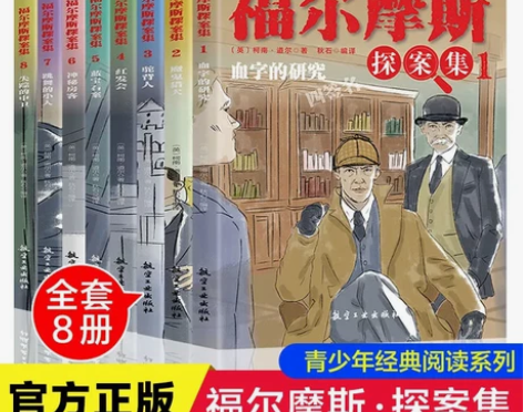 福尔摩斯探案集全套8册儿童侦探悬疑推理小说...