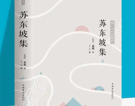 苏东坡集 全书466页 苏轼传 诗词散文选...