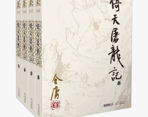 【全新正品包邮】倚天屠龙记 金庸作品集 拍...