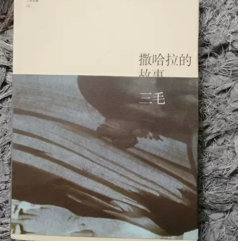 撒哈拉的故事，三毛  ，闲鱼优品，正版二手...